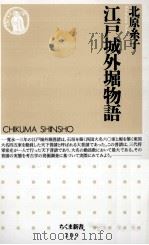 江戸城外堀物語 1999.07 PDF电子版封面 北原糸子