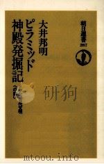 ピラミッド神殿発掘記 1985.09 PDF电子版封面 大井邦明