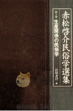 生産関係の民俗学 1997.10 PDF电子版封面 赤松啓介