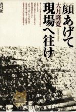 顔あげて現場へ往け 1997.06 PDF电子版封面 大月隆寛