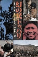 幻の民トゥパリ 1977.09 PDF电子版封面 Caspar