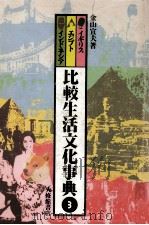 比較生活文化事典 3（1979.02 PDF版）