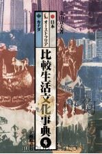 比較生活文化事典 4（1983.04 PDF版）