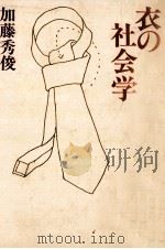 衣の社会学（1980.09 PDF版）