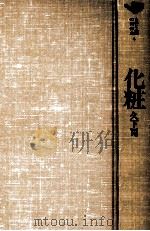 化粧（1970.01 PDF版）
