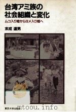 台湾アミ族の社会組織と変化 1983.12 PDF电子版封面 末成道男