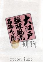大江戸趣味風流名物くらべ 2 1976.04 PDF电子版封面 吉村武夫