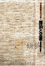 漂泊と定着 1984.03 PDF电子版封面 網野善彦