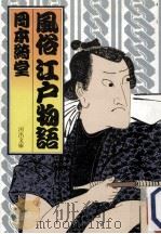風俗江戸物語（1986.09 PDF版）