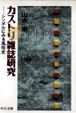 カストリ雑誌研究 1998.08 PDF电子版封面 山本明