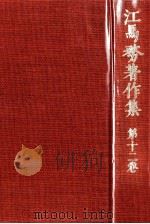 風俗語集釈 1977.05 PDF电子版封面 江馬務