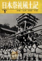 日本祭礼風土記 1 1962.12 PDF电子版封面 宮本常一