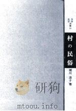 村の民俗（1982.08 PDF版）