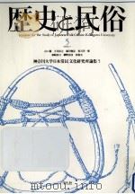 歴史と民俗 5 1990.07 PDF电子版封面