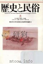歴史と民俗 8（1991.11 PDF版）