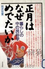 正月はなぜめでたいか 1985.11 PDF电子版封面 岩井宏実