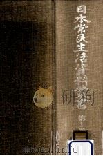 日本常民生活資料叢書 1   1972.09  PDF电子版封面     
