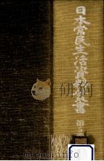 日本常民生活資料叢書 5（1973.02 PDF版）