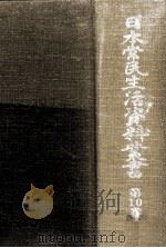 日本常民生活資料叢書 10（1973.05 PDF版）