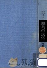 離島の民俗（1970.07 PDF版）