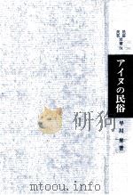 アイヌの民俗（1970.09 PDF版）