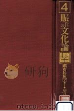 賑わいの文化論 1990.10 PDF电子版封面 望月照彦