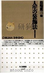 人生の装飾法 1999.06 PDF电子版封面 松崎憲三