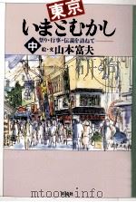 東京いまとむかし 2 1991.02 PDF电子版封面 山本富夫