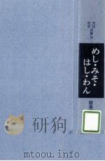 めし·みそ·はし·わん（1973.05 PDF版）