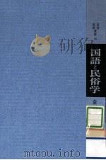 国語と民俗学（1968.11 PDF版）