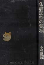 仏教民俗の領域（1978.03 PDF版）