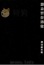 禁忌習俗語彙 1975.10 PDF电子版封面 柳田国男