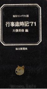 行事歳時記'71（1970.11 PDF版）