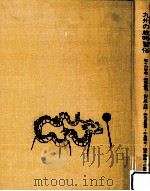 九州の歳時習俗   1975.07  PDF电子版封面    佐々木哲哉 