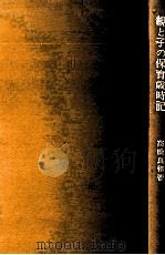 親と子の保育歳時記   1976.12  PDF电子版封面    高橋良和 