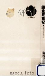 鎌倉祭事記 1971.08 PDF电子版封面 御所見直好