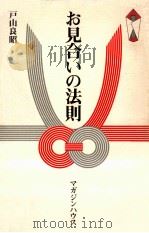 お見合いの法則 1994.06 PDF电子版封面 戸山良昭