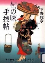 旬の味手控帖 1997.12 PDF电子版封面 平野雅章