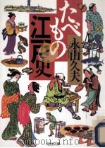 たべもの江戸史 1996.12 PDF电子版封面 永山久夫