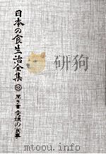聞き書愛媛の食事 1988.12 PDF电子版封面 森正史