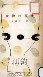 食物の歴史 1956.12 PDF电子版封面 後藤守一