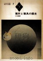 寝所と寝具の歴史（1973.02 PDF版）