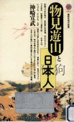 物見遊山と日本人 1991.08 PDF电子版封面 神崎宣武