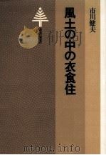 風土の中の衣食住 1978.09 PDF电子版封面 市川健夫
