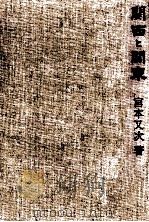 関西と関東   1966.12  PDF电子版封面    宮本又次 