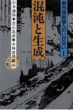 混沌と生成   1989.05  PDF电子版封面    岩本通弥 