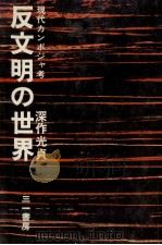 反文明の世界（1971.08 PDF版）