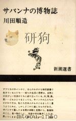 サバンナの博物誌 1979.08 PDF电子版封面 川田順造