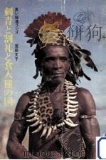 刺青と割礼と食人種の国（1966.03 PDF版）
