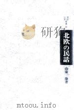 北欧の民話 1970.04 PDF电子版封面 山室静